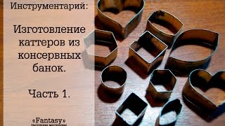 Инструментарий: Изготовление каттеров из консервных банок. Часть 1.