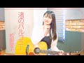 【弾き語り】渚のバルコニー / 松田聖子 ~ Covered by 駒形友梨 ~