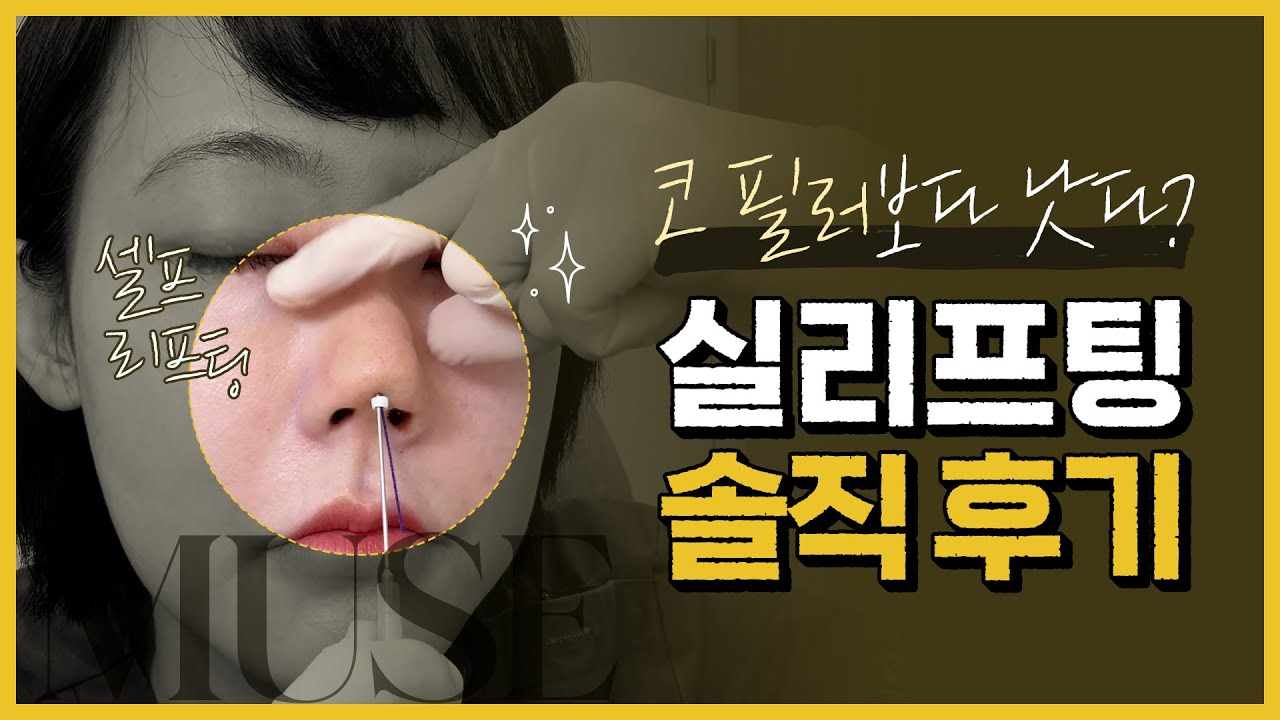 낮은 코👃 성형이냐, 코 실리프팅이냐, 코 필러냐 그것이 문제로다!! - YouTube