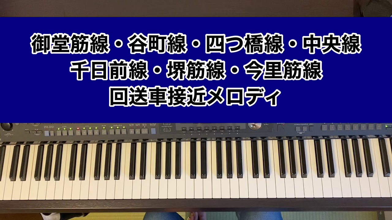 Osaka Metro 大阪メトロ 駅メロディ 車内メロディ ピアノ 耳コピ Youtube Osaka Metro 大阪メトロ 駅メロディ 車内メロディ ピアノ 耳コピ Youtube