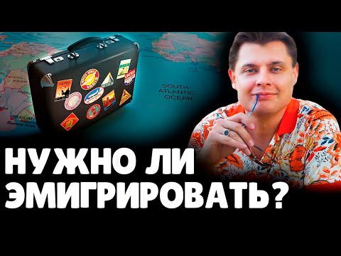 Нужно ли эмигрировать? | Евгений Понасенков