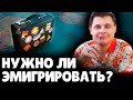 Нужно ли эмигрировать? | Евгений Понасенков