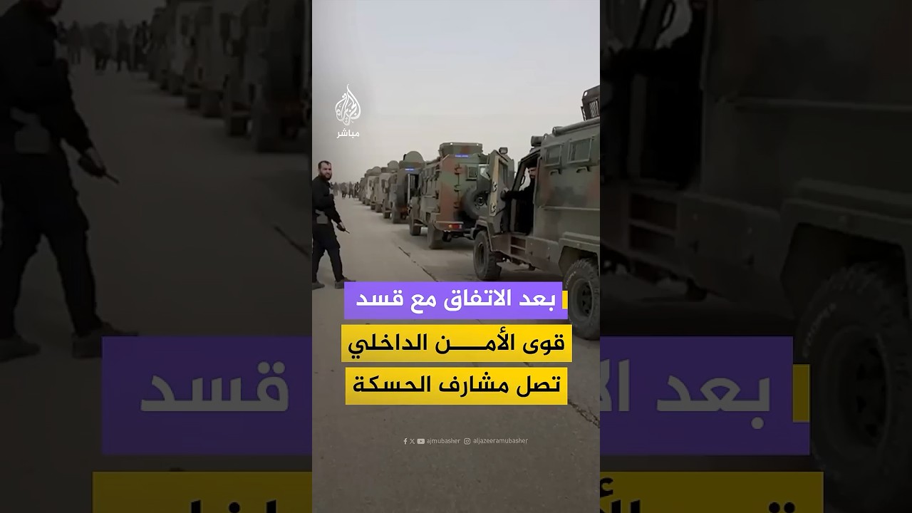 قوات تابعة للأمن العام السوري تصل مشارف مدينة الحسكة