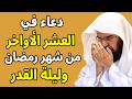 دعاء العشر الاواخر من رمضان وليلة القدر للشيخ عبد الرحمن السديس ردده الان تصب عليك الارزاق والفرج
