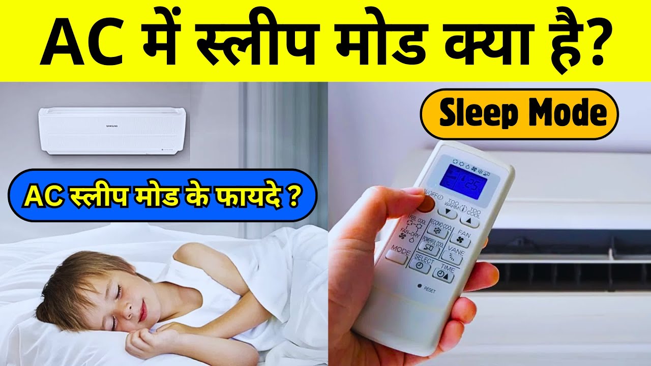 AC में स्लीप मोड क्या है? | AC Me Sleep Mode Kya Hota Hai | एसी रिमोट में स्लीप मोड क्या है?