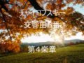 チャイコフスキー　交響曲６番「悲愴」（第４楽章）