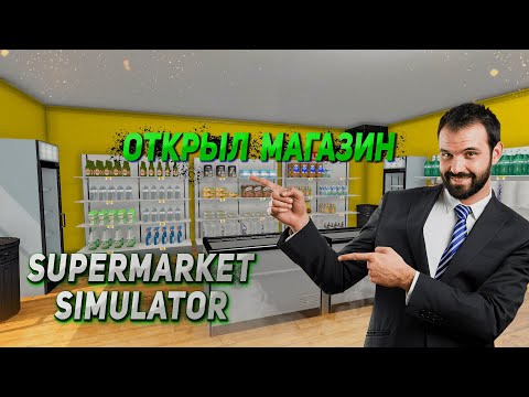 Видео: Мой первый бизнес! Supermaket Simulator #1