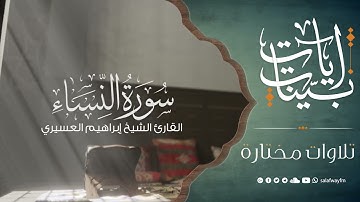 آيات بينات من سورة النساء - تلاوة للشيخ القارئ إبراهيم العسيري