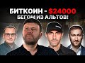 Биткоин — $24 000. Что будет дальше? | Тон Вейс, Антон Кравченко, Михаил Чобанян