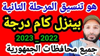 تنسيق المرحلة الثانية للشهادة الاعدادية 2022