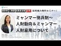 ミャンマー徴兵制~人財動向&ミャンマー人財雇用について