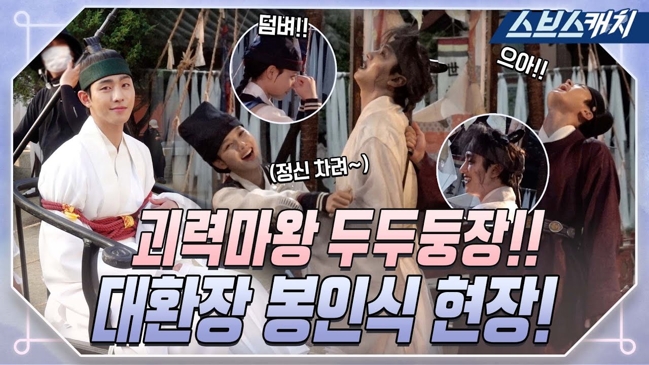 [메이킹] 마왕 두두둥장!! 안효섭X김유정X공명, 잔망 꾸러기들의 대환장 봉인식 현장!😝 #홍천기 #SBSCatch