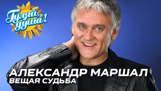 Александр Маршал - Полем, Полем, Полем (Вещая Судьба)