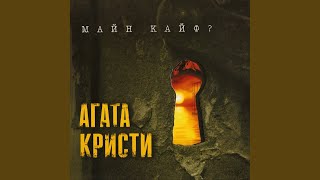 Video thumbnail of "Agatha Christie - На дне"