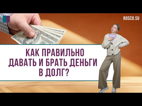 Как правильно давать и брать деньги в долг?