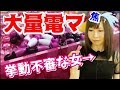 【UFOキャッチャー】電マとれるまで帰れまてん!!