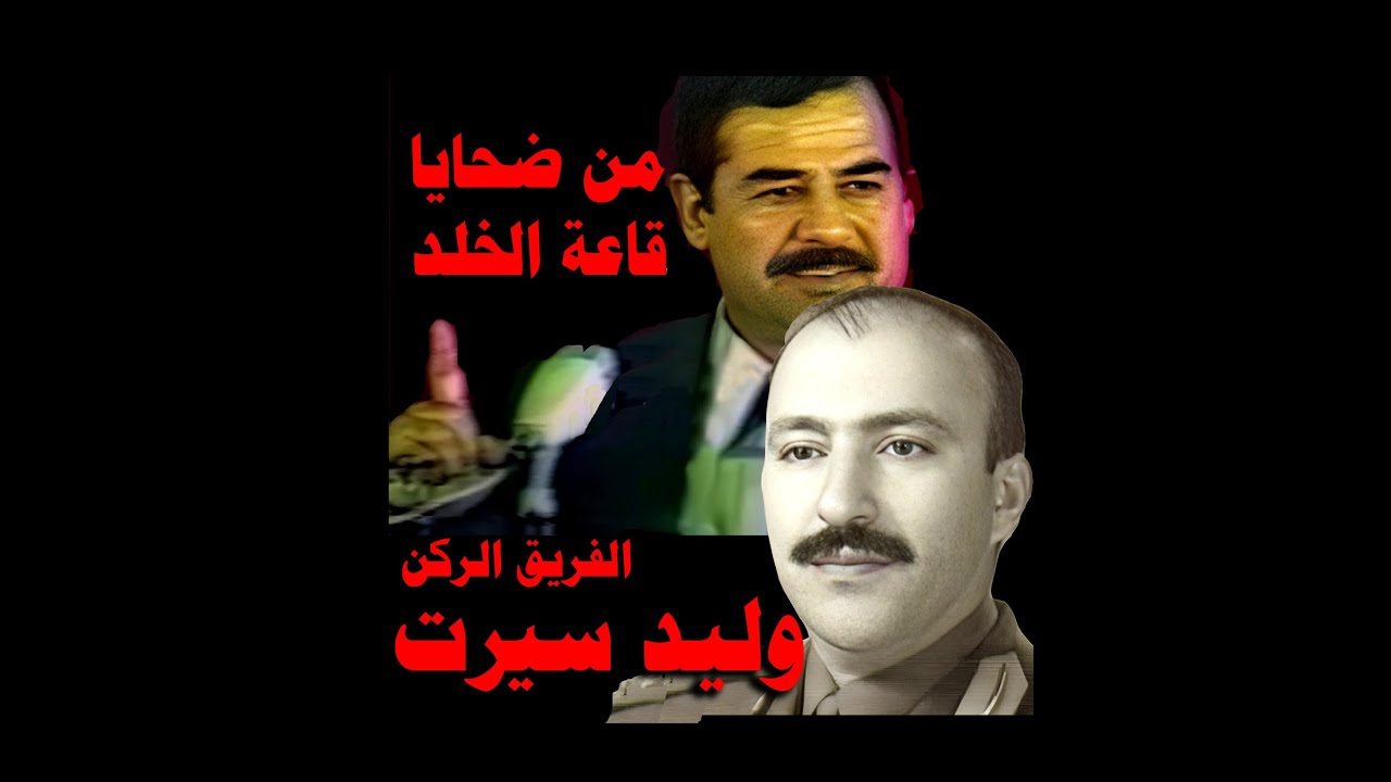 لماذا منع برزان التكريتي اللواء وليد سيرت من الكلام قبل اعدامه