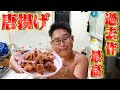 【メンバー伝授】過去作最高の唐揚げを作ってしまった。。。ふにゃあ