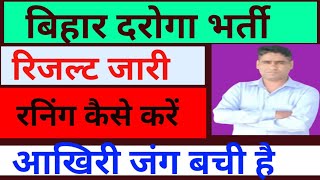 BPSSC SUB INSPECTOR MAINS RESULT DECLARED / बिहार दरोगा भर्ती परीक्षा परिणाम जारी