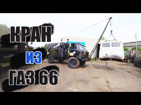 Сделал кран из ГАЗ -66, первая работа!!!