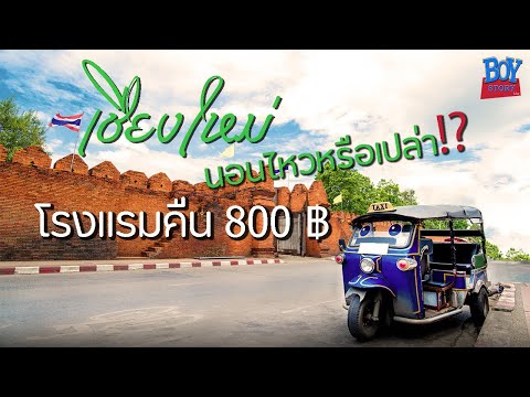 โรงแรมเชียงใหม่ คืนละ 800 บาท นอนไหวหรือเปล่า | ทำห้องแคบกลายเป็นห้องกว้าง