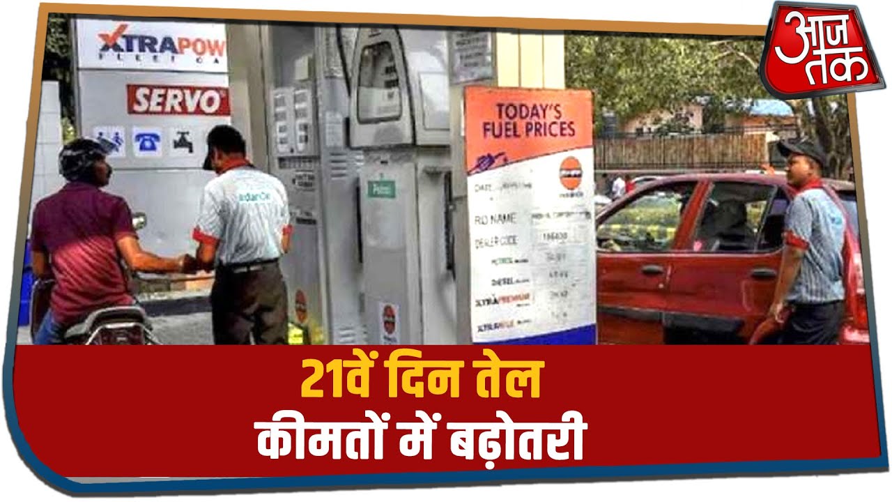 तेल की कीमत में 21वें दिन लगातार इजाफा, Delhi में Diesel 80.40 रुपये लीटर