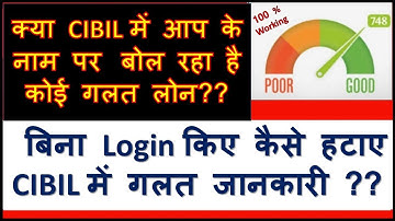 CIBIL में गलत जानकारी कैसे हटाएं । बिना लोन लिए CIBIL में लोन दिखा रहा है तो क्या करें??