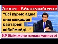 Асхат АЙМАҒАМБЕТОВ - Эксклюзив | Білім саласындағы тың реформалар | Отбасы | Арманы мен өкініші...