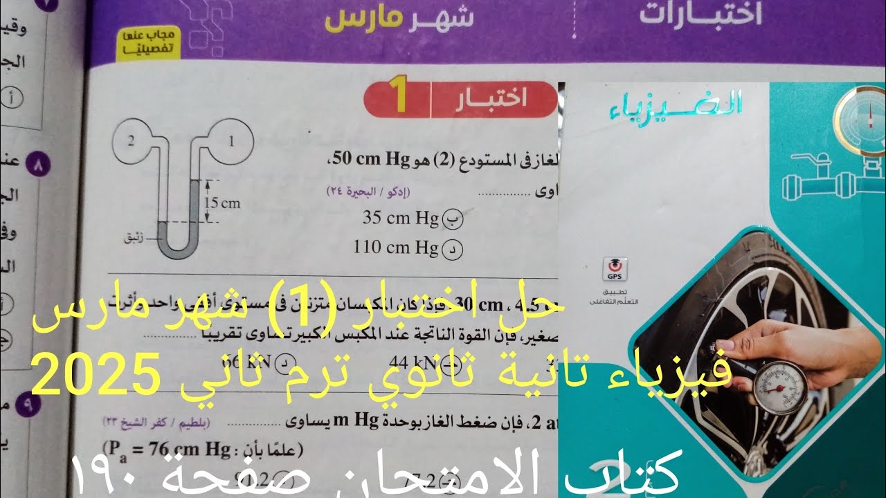 حل اختبار (1)شهر مارس فيزياء تانيه ثانوي الترم الثاني 2025كتاب الامتحان صفحة ١٩٠