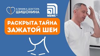 Раскрыта тайна и последствия зажатой шеи / Доктор Шишонин в интервью для портала NEWS.ru ☝️😱