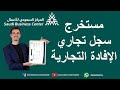 طريقة اصدار مستخرج سجل تجاري المركز السعودي للاعمال وزارة التجارة