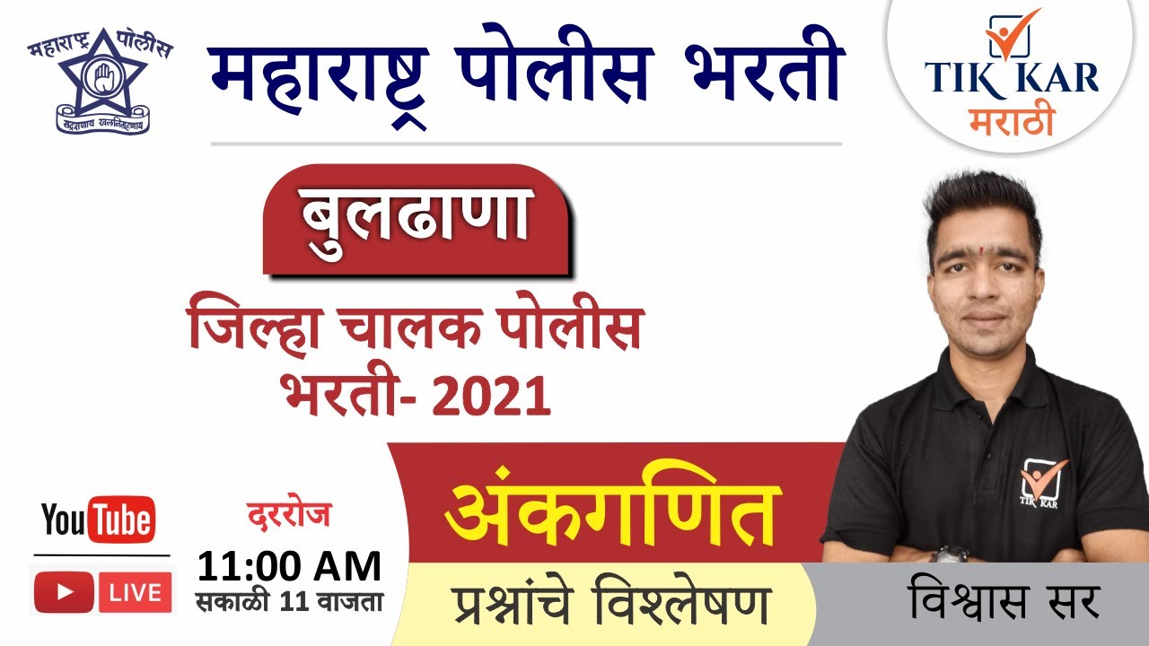 बुलढाणा जिल्हा चालक पोलीस भरती 2021 [ अंकगणित ] प्रश्न || Buldhana Police Bharti 2021