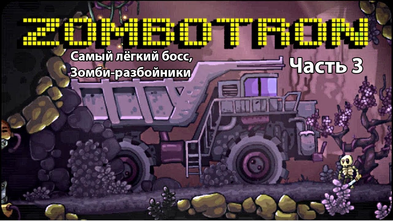 Игры зомботрон 2. Игры Zombotron. Босс Zombotron 2. Зомботрон флеш. Зомботрон 3000.