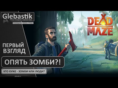 Зомби пришли откуда не ждали (#1) ► Первый взгляд на ММО-выживалку Dead Maze