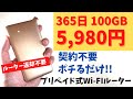 プリペイド式 Wi-Fiルーター!? 365日 100GBで5,980円 契約不要 ルーター返却不要 ポチるだけですぐに使えます。プリペイド式なので使う分だけチャージして利用可能 無駄がありません。