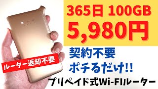 プリペイド式 Wi-Fiルーター!? 365日 100GBで5,980円 契約不要 ルーター返却不要 ポチるだけですぐに使えます。プリペイド式なので使う分だけチャージして利用可能 無駄がありません。