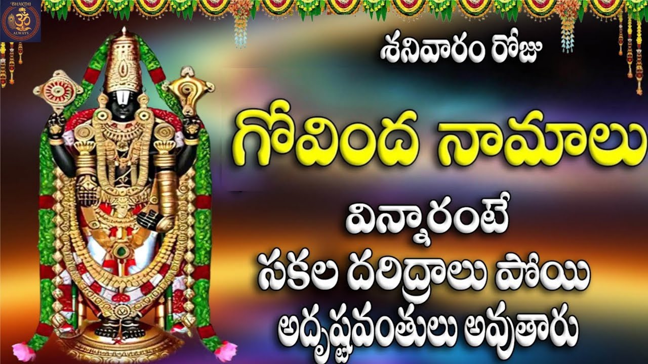 Govinda Namalu || శ్రీ శ్రీనివాస గోవిందా || Venkateswara Govinda Chant || Tirumala Bhakti ||