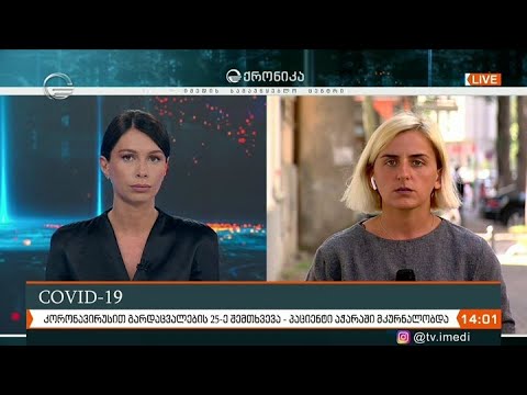 ქრონიკა 14:00 საათზე - 23 სექტემბერი, 2020 წელი