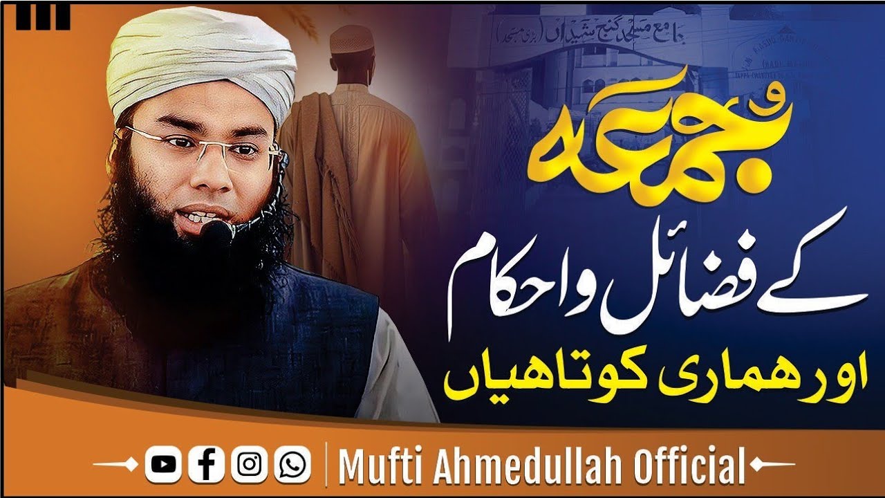 Jumma Ke Fzail O Ahkam Aur Hmari Kotahiyan - by Mufti Ahmedullah Official #important #jummabayan