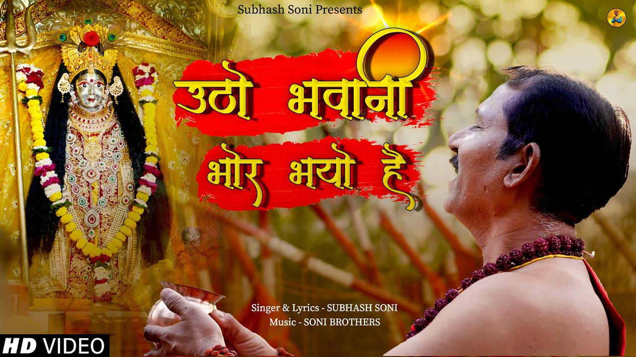 Utho Bhavani Bhor Bhayo Hai | Subhash Soni | Soni Brothers | Navratri Special 2024