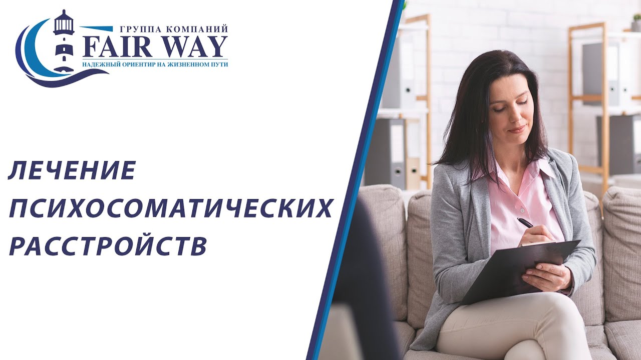 Лечение психосоматических расстройств - YouTube