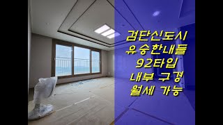 검단신도시 유승한내들 92타입 내부 구경하기