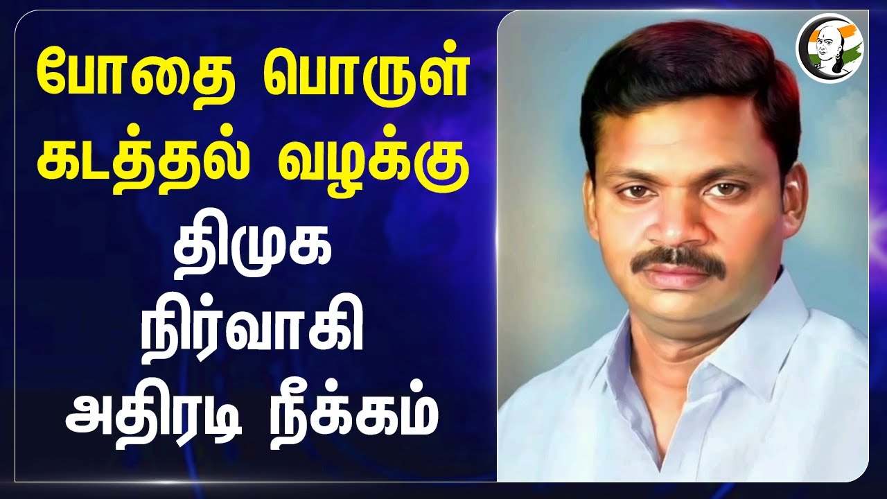 போதை பொருள் கடத்தல் வழக்கு.. திமுக நிர்வாகி அதிரடி நீக்கம் | DMK | Smugglind