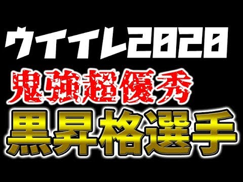 ウイイレで半端なく強くなる ウイイレ鬼つよ超優秀黒昇格選手 448 ウイイレアプリ19 Youtube