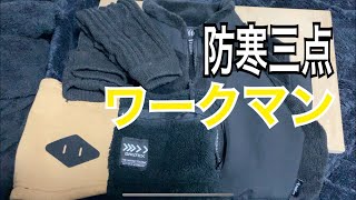 【キャンプ道具】ワークマンキャンプで使う冬の防寒アイテム！！