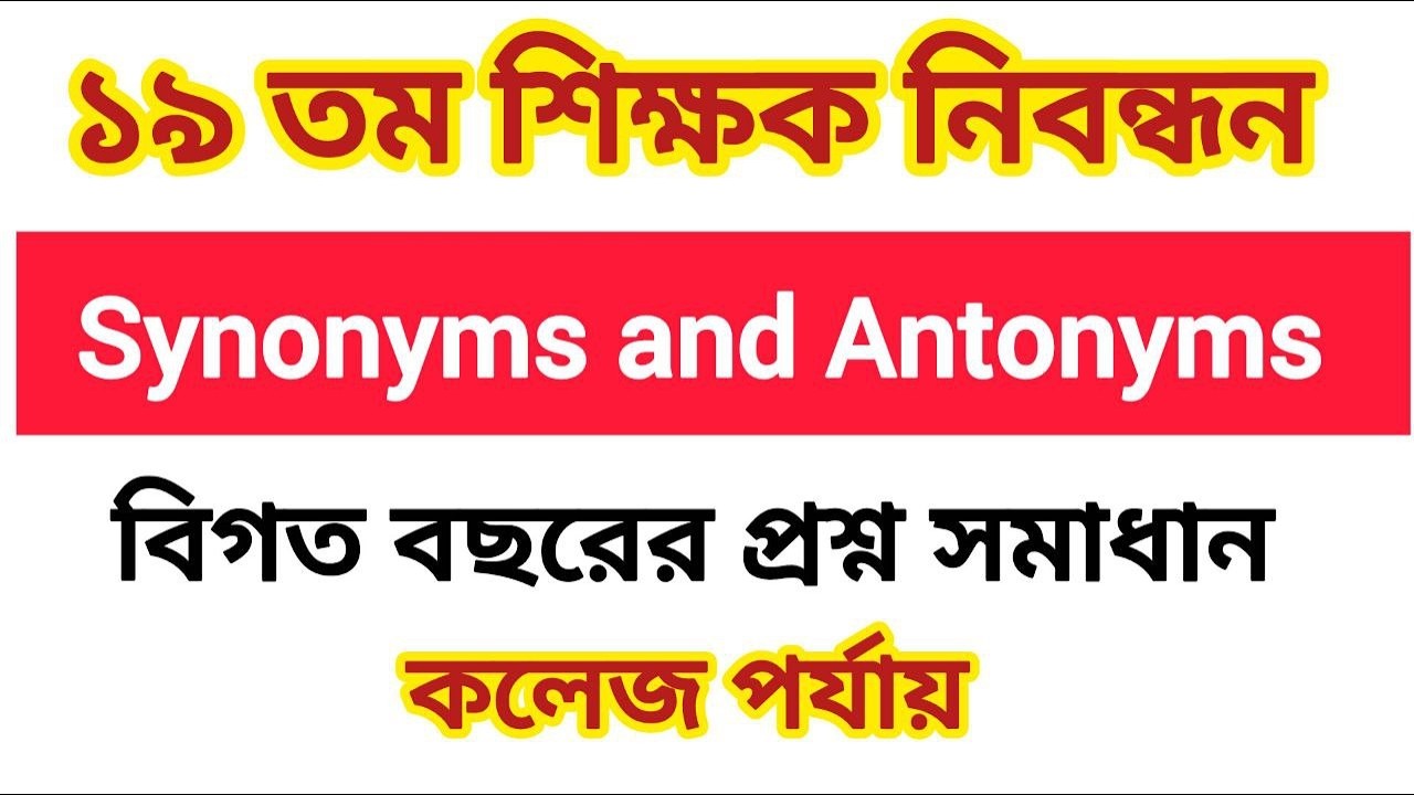 ১৯ তম শিক্ষক নিবন্ধন (কলেজ পর্যায়) II Synonyms & Antonyms | বিগত বছরের প্রশ্ন সমাধান