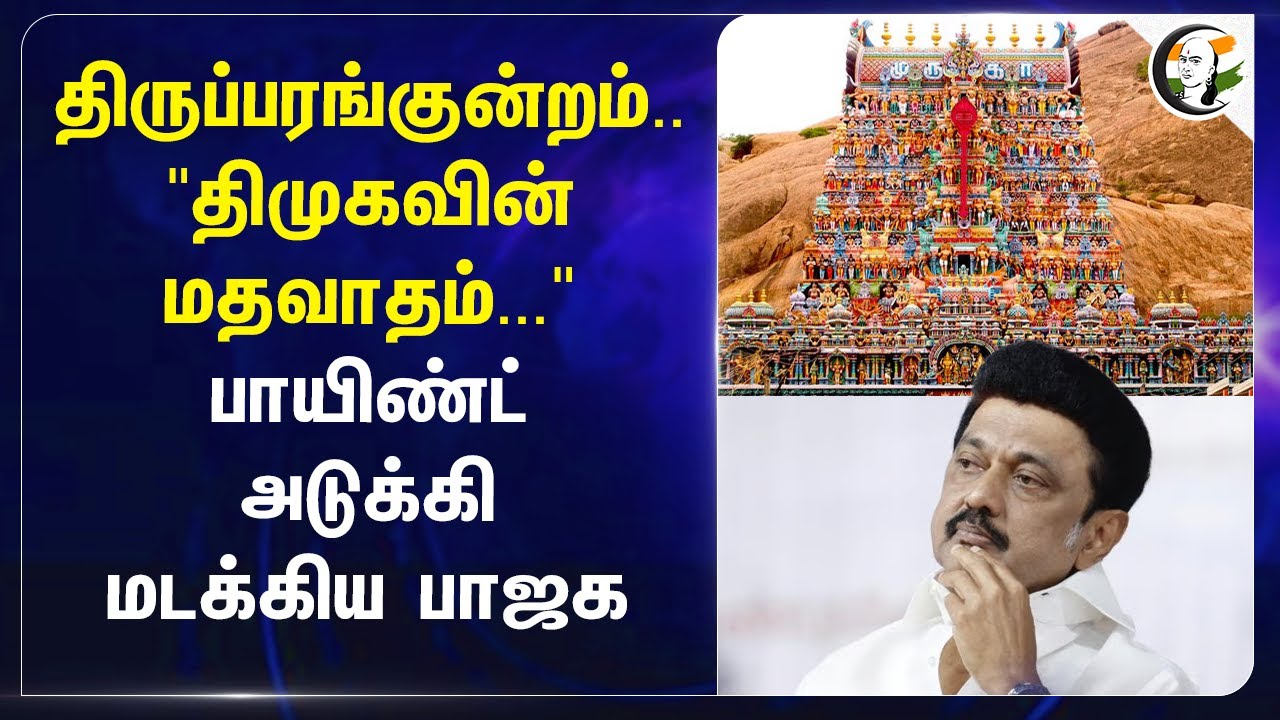 Thiruparankundram.."DMK-வின் மதவாதம்..." பாயிண்ட் அடுக்கி மடக்கிய Narayanan Thirupathy | BJP | IUML