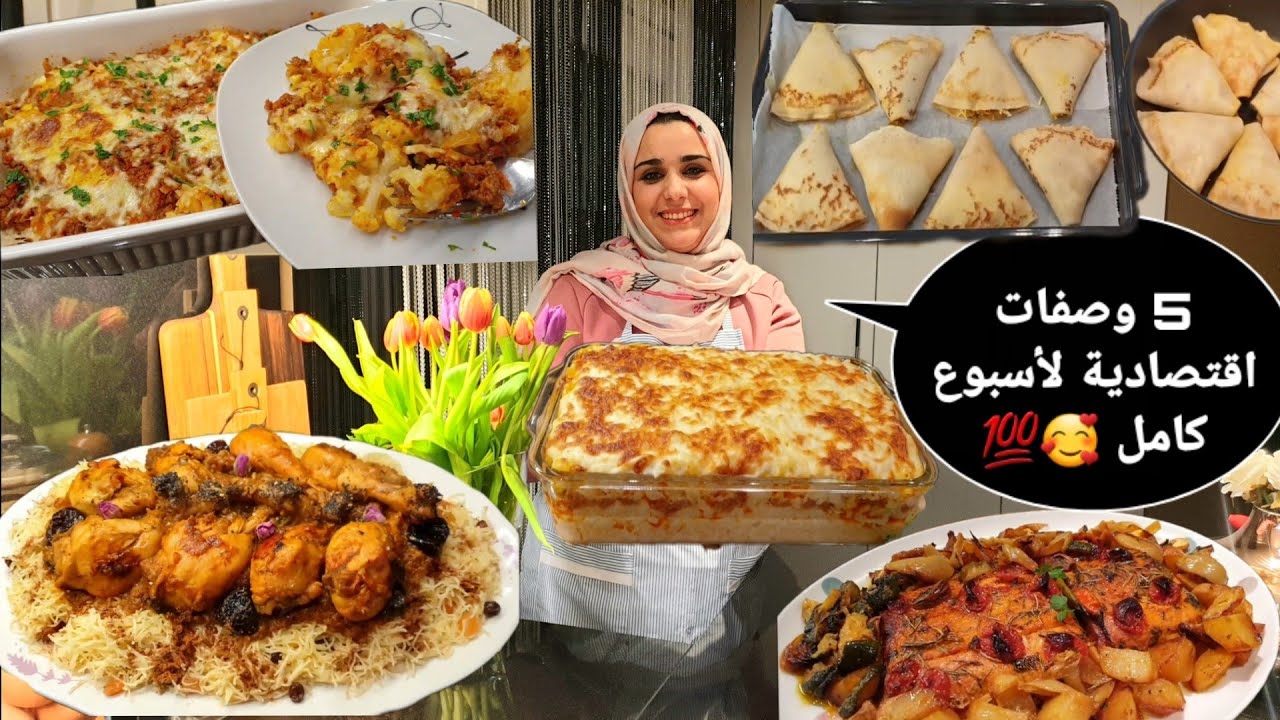 💥 5وصفات تهنيك لأسبوع كامل من التفكير 💯ساهلة واقتصادية في متناول الجميع وسريعة 👍👍👍💯