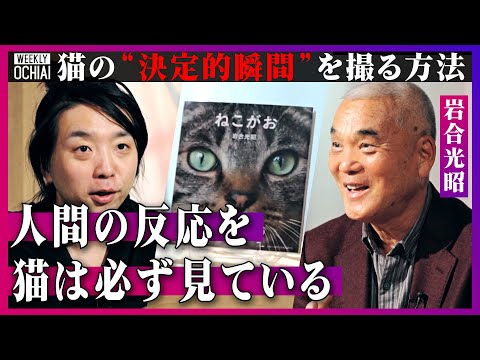 【落合陽一】「お前を喰いたい」2メートルのホッキョクグマと命がけの撮影!動物写真家・岩合光昭が“忘れられない猫たち”や自身の原点を語る「高校生の時、猫を見て涙した」「最近、猫と”気”のやりとりがある」 Episode cover