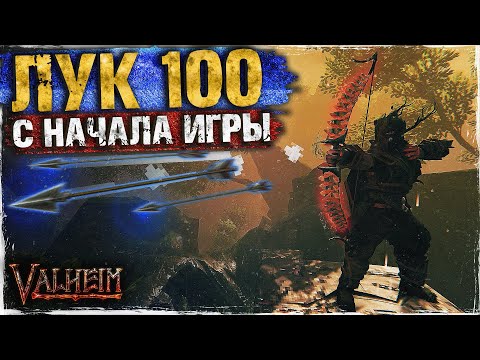 видео: КАК ПРОКАЧАТЬ ЛУК ДО 100 В НАЧАЛЕ ИГРЫ - VALHEIM | ГАЙД | БИЛД НА ЛУЧНИКА